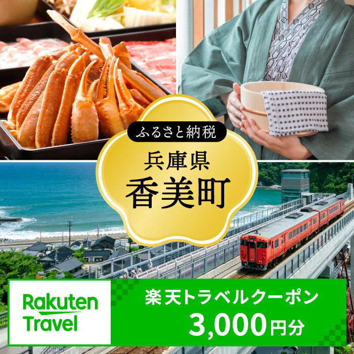 【ふるさと納税】＼利用期限3年／ 兵庫県香美町の対象施設で使える楽天トラベルクーポン 寄付額10,000円 旅行 関西 観光 宿泊 温泉 旅館 ホテル トラベル 近畿 旅行券 宿泊券 宿泊予約 全国 旅行支援 家族旅行 カップル 体験 予約 チケット カニ 国内旅行 旅 宿 海 山 25-02