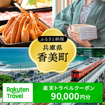 ＼利用期限3年／兵庫県香美町の対象施設で使える楽天トラベルクーポン  旅行 関西 観光 宿泊 温泉 旅館 ホテル トラベル 近畿 旅行券 宿泊券 宿泊予約 全国 旅行支援 家族旅行 カップル 体験 予約 チケット カニ 国内旅行 旅 宿 海 山 25-11