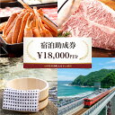 【ふるさと納税】旅行券 18,000円分 有効期限2年 兵庫県 香美町 カニ 温泉 海 観光 旅行 ホテル 旅館 宿 宿泊助成券 宿泊券 旅 トラベル ギフト 納税 支援 返礼品 体験 クーポン お食事 宿泊 泊り お泊り 国内旅行 但馬牛 香住ガニ セコガニ プレゼント お祝い 贈答 25-06