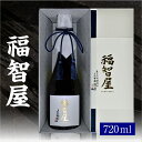 【ふるさと納税】香住鶴 福智屋【720ml】日本酒 純米大吟醸 酒 人気返礼品 山田錦 純米 ぬる燗 冷酒 晩酌 贈答 お取り寄せ グルメ お祝い事に 清酒 兵...