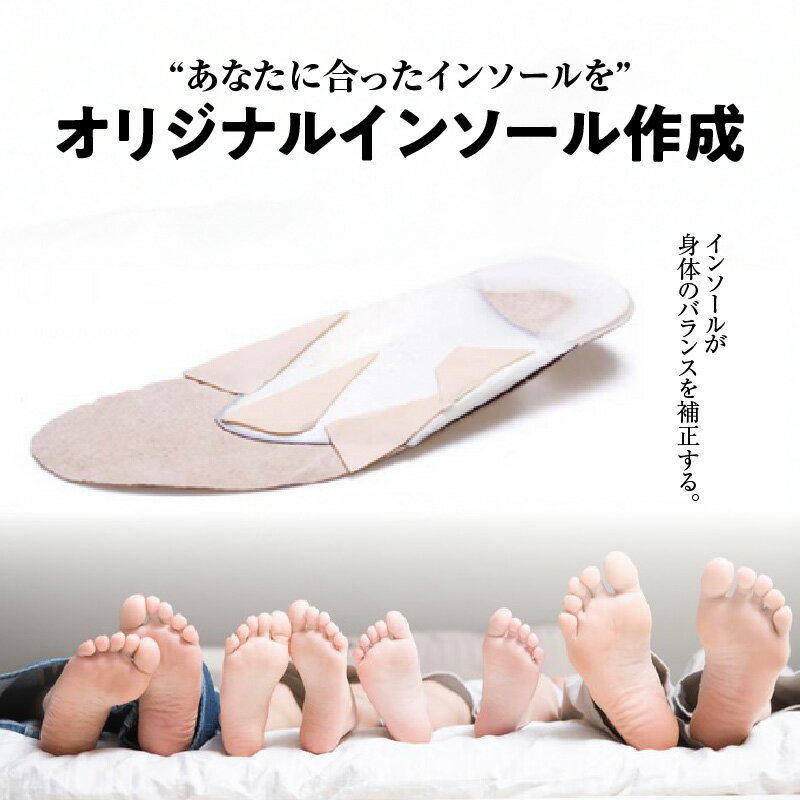 【ふるさと納税】オーダーメイド【オリジナル インソール作成】ご来店できる方限定 歩行の疲れ軽減などに DSISインソール 歩行サポート 受注作成 脚 足 靴 く...