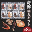 【ふるさと納税】海鮮極みギフト【セット】ほたるいか姿焼き 甘えび姿焼きせんべい 甘えび寒風姿干 ほたるいか寒風姿干 おつまみ 海鮮 乾物 和菓子 お菓子 おやつ...