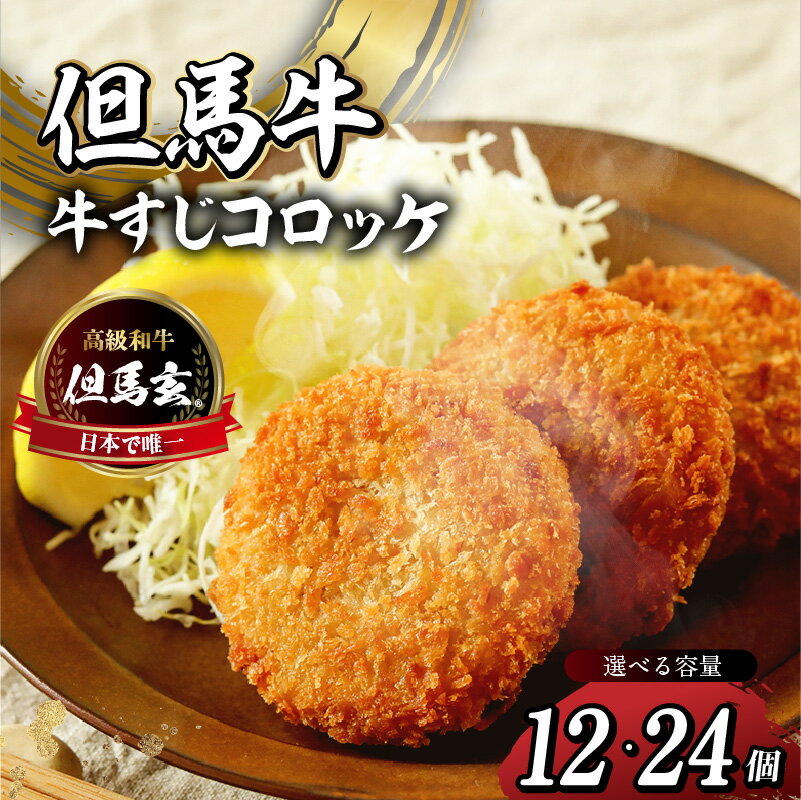 【ふるさと納税】【但馬玄(たじまぐろ)の牛すじコロッケ12個入 4個入り箱×3セット 合計600g 冷凍】上田畜産の最高級但馬牛 但馬玄(たじまぐろ)の牛すじをたっぷり使用 旨味たっぷり 極上コロッケ リピーター多数 人気 但馬牛 兵庫県 香美町 小代 松田屋 13000円 47-03
