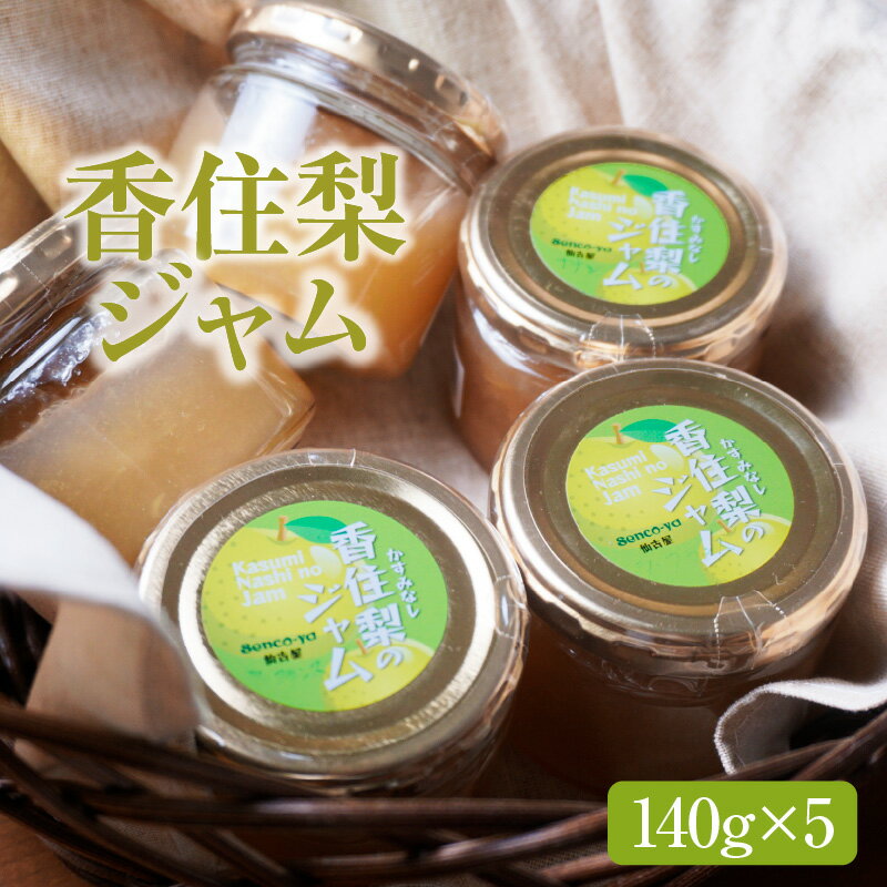 【ふるさと納税】【香住梨ジャム140g×5】梨本来の甘み 香住で生産された梨のジャム 二十世紀梨 新興 豊水 ラフランス 防腐剤無添加 ヨーグルトソース 朝食 和梨 なし ナシ 兵庫県 香美町 香住 仙古屋 Senco-ya 素材本来の味 送料無料