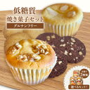 【ふるさと納税】\ 低糖質 / 焼き菓子 セット【選べるセット内容!A・B・C】 グルテンフリー 砂糖不使用 スイーツ 詰め合わせ 体にやさしい お菓子 クッキー カップケーキ ブラウニー 大人気 菓子 洋菓子 ダイエット ギフト おやつ 贈り物 75-05 送料無料
