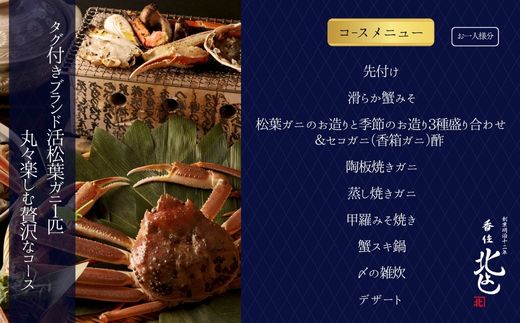 【ふるさと納税】香住 北よし お初天神店 お食事券 【2名様分】【活松葉ガニプレミアム1杯コース（背子ガニ(香箱ガニ)付き）】提供期間：2025年11月15日～2026年3月31日（水曜日、年末年始、お盆除く） 松葉ガニ 蟹 かに チケット 食事 コース料理 大阪 秋・冬料理 送料無料