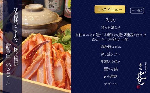 【ふるさと納税】香住 北よし お初天神店 お食事券 【2名様分】《活香住ガニ1杯食...