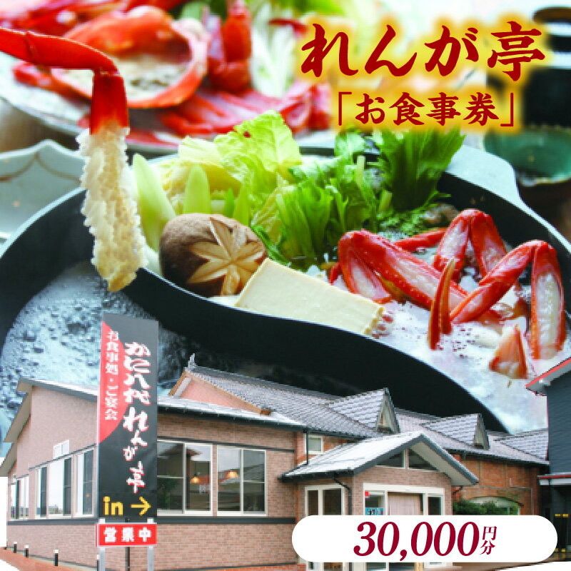 【ふるさと納税】「お食事」で使える利用券30,000円分！ 海鮮 ランチ 昼食 お祝い カニ かに カニ 蟹 イカ 白いか 香住ガニ 松葉がに グルメ 食べ物 誕生日 ギフト券 プレゼント 食事券 母の日 父の日 旅行 兵庫県 香美町 香住 かに八代 れんが亭 日本海フーズ 体験 07-101