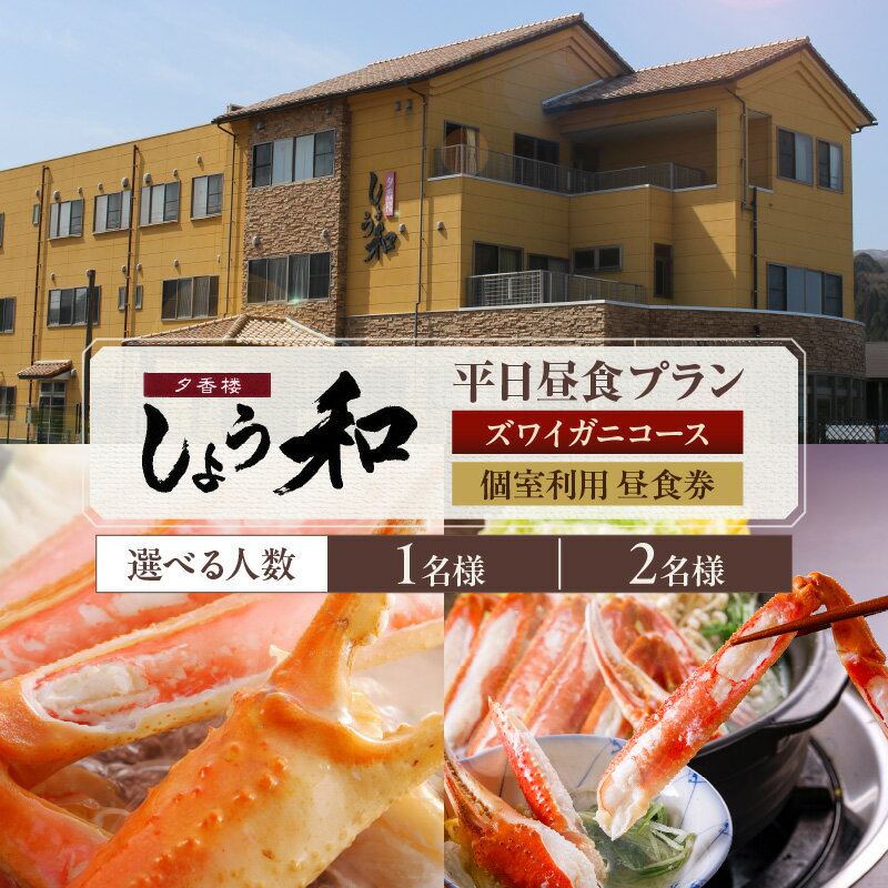 [平日昼食プラン]ズワイガニコース 個室利用 昼食券[1名様 or 2名様]事前予約制 ※ご利用可能日要確認 食事券 かにすき 焼きガニ コース料理 グルメ ズワイガニ 自家製カニ味噌 かに あまるべ温泉 夕香楼しょう和 35-06 送料無料