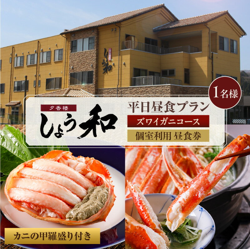 [平日昼食プラン]ズワイガニコース カニの甲羅盛り付き 個室利用 昼食券[1名様]事前予約制 ※ご利用可能日要確認 食事券 かにすき 焼きガニ コース料理 グルメ ズワイガニ 自家製カニ味噌 かに あまるべ温泉 夕香楼しょう和 35-07 送料無料