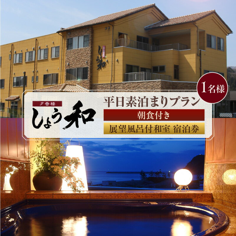 [平日 素泊まりプラン]朝食付き 展望風呂付 和室 宿泊券[1名様]事前予約制 ※ご利用可能日要確認 レジャー 宿泊 展望風呂 個室風呂 温泉宿 あまるべ温泉 トラベル 旅行 ＼楽天アワード・楽天トラベルマイスター受賞/ 夕香楼しょう和 35-09 送料無料