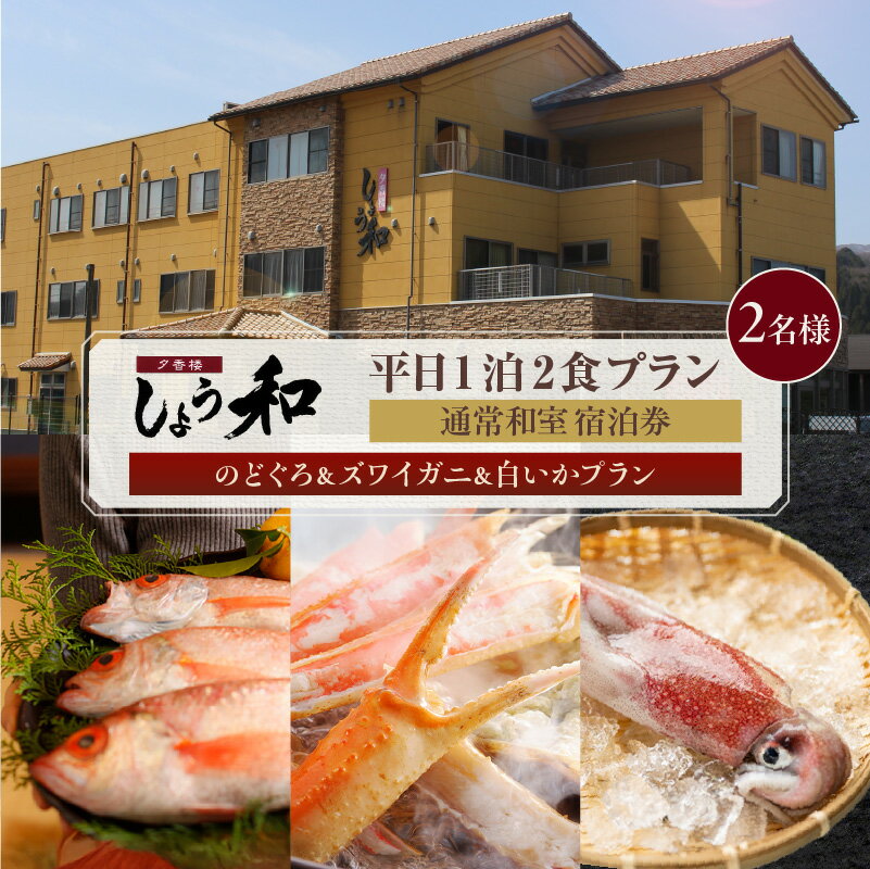 [平日 1泊2プラン 2名様]のどぐろ&ズワイガニ&白いかコース 通常和室 宿泊券[2名様]事前予約制 ※ご利用可能日要確認 レジャー 宿泊 温泉宿 あまるべ温泉 トラベル 旅行 ＼楽天アワード・楽天トラベルマイスター受賞/ 夕香楼しょう和 35-10 送料無料