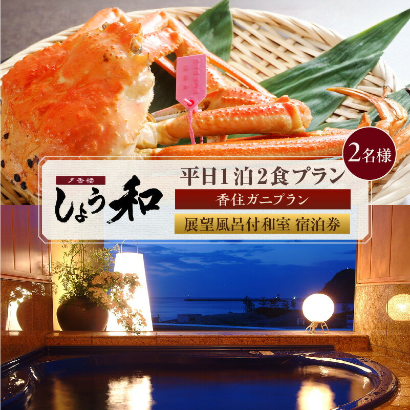 [平日 1泊2プラン 2名様]香住ガニコース(ボイル蟹、焼きガニ、カニスキ) 展望風呂付和室 宿泊券[2名様]事前予約制 ※ご利用可能日要確認 レジャー 宿泊 温泉宿 あまるべ温泉 トラベル 旅行 ＼楽天アワード受賞/ 夕香楼しょう和 35-11 送料無料