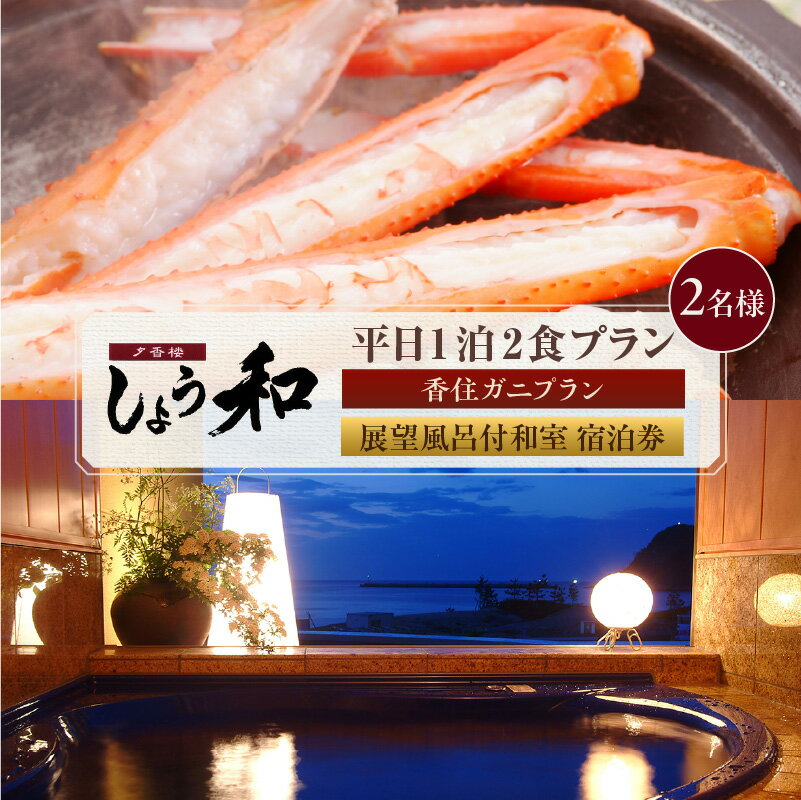 [平日 1泊2プラン 2名様]香住ガニコース(ボイル蟹、焼きガニ、カニスキ) 展望風呂付和室 宿泊券[2名様]事前予約制 ※ご利用可能日要確認 レジャー 宿泊 温泉宿 あまるべ温泉 トラベル 旅行 ＼楽天アワード受賞/ 夕香楼しょう和 35-11 送料無料