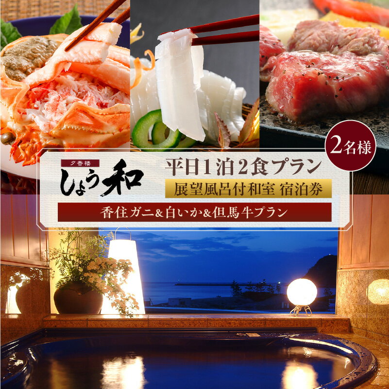 [平日 1泊2プラン 2名様]香住ガニ&白イカ&但馬牛コース 展望風呂付和室 宿泊券[2名様]事前予約制 ※ご利用可能日要確認 レジャー 蟹料理 宿泊 温泉宿 あまるべ温泉 旅行 ＼楽天アワード・楽天トラベルマイスター受賞/ 夕香楼しょう和 35-12 送料無料