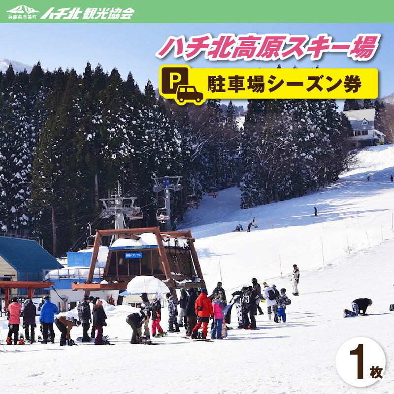 商品説明 ハチ北高原スキー場駐車場の駐車券シーズン券です。 ゲレンデ駐車場、旅館街駐車場どちらでも使用可能となっております。 《顔写真の提出について》 シーズン券にはお客様の顔写真の添付が必要となっております。 大変お手数をおかけいたしますが、寄附申込後に以下の方法で顔写真をハチ北観光協会までお送り下さい。 写真が届き次第、駐車場シーズン券を発行し、お客様へお届けいたします。 --------------------- 1.スマホなどでバストアップの写真を撮影して下さい。 2.メール、もしくはLINEの本文に、お客様のお名前、電話番号、注文IDを記載し、顔写真を添付してメッセージをお送り下さい。 ※顔がはっきり識別できる写真をご用意下さい。 3.メールの場合は、このメールに返信して下さい。e-Mail→【 info@hachikita.jp 】 4.LINEの場合は、公式LINEからメッセージをお願い致します。公式LINE→【 「ハチ北観光協会」で公式アカウントを検索 】 顔写真が届き次第、駐車場シーズン券を発行しお届けいたします。 【注意事項】 1.本シーズン券はハチ北のみ利用可能です。ハチ高原では使用できませんのでご注意ください。 2.ゲレンデ料金所・旅館街料金所ではどのような駐車券、通行証をお持ちのお客様も完全停止のうえ確認を行うこととなります。 3.偽造や不正利用は絶対に行わないでください。 ハチ北高原スキー場 駐車場シーズン券 内容 ハチ北高原スキー場 駐車場シーズン券 1枚 使用期限 ハチ北高原スキー場2026-2027シーズン営業開始日から営業終了日まで 申込期日 2027年1月31日 23時59分まで 発送について 申込完了後、顔写真のデータが届き次第、順次発送いたします。（日本郵便のクリックポスト） ※お申込み順に順次発送しているため、配送日指定や曜日指定、時間指定、事前連絡のご希望には対応できません。 ※不在日やお受取りできない時間帯等ございましたら、お申込み時に「備考欄」へご入力いただくか、発送前までにご連絡ください。 ※不在日以外のご指定・ご要望をご記入いただいても対応できません。 ※事前に不在日等の連絡がなく、長期不在等の寄附者様のご都合によりお受取りいただけない場合の再発送、代替品の手配、キャンセルはいかなる場合でも対応できません。 以上、予めご了承ください。 事業者 一般社団法人ハチ北高原自然協会 【電話】0796-96-0732 【地場産品基準】 7号　ハチ北スキー場は積雪の多い当町の特徴を生かした施設であり、関西最長の約4,000mのロングクルージングや初心者から上級者まで楽しめる多彩な計11コースを設けており、当町ならではのスキー体験を受けることができる。また、当スキー場周辺には、スキー目的の観光客向けに宿泊施設や温泉施設などが展開されていることから、当町の冬の重要な観光拠点となっており、当スキー場の駐車場シーズン券をふるさと納税返礼品として取り扱うことで、より一層の観光振興、地域経済の活性化に寄与することが見込まれるため、香美町と相当程度関連性があるといえる。 ・ふるさと納税よくある質問はこちら ・寄付申込みのキャンセル、返礼品の変更・返品はできません。予めご了承ください。【ふるさと納税】 ハチ北高原スキー場 駐車場シーズン券 ハチ北高原ゲレンデ駐車場、旅館街駐車場どちらでも使用可能！ハチ北高原スキー場2026-2027シーズン営業開始日から営業終了日までが有効期間です！シーズン中は何回でも使用可能 　香美町では「子どもたちがふるさとを愛し、ふるさとに誇りを持ち、ふるさとを心の糧として、たくましく生きるひとづくり」を目標に、「ふるさと教育」を積極的に進めています。そのため、将来を担う小・中学生の調和のとれた教育の推進と、教育環境の整備を図るため、寄附金を活用させていただきたく存じます。 　なお、産業の振興、福祉の充実など、別にご指定がある場合は、その意向に沿った対応をさせていただきます。皆様のご協力を、よろしくお願いいたします。 （1）　子育て環境を整え、香美町ならではの教育環境の整備を行う事業 （2）　松葉がに、香住ガニ、但馬牛（たじまうし）などの多彩な地域資源を生かし、人と経済の循環を生み出すまちづくりの推進を図る事業 （3）　交流の促進と移住定住促進を図る事業 （4）　乳幼児から高齢者、障害者など誰もが安心して健やかに暮らし続けるための事業 （5）　ふるさとの環境を守り、風土を生かした産業の推進を図る事業 （6）　災害に強く安心安全なまちづくりの推進を図る事業 （7）　生涯学習の機会の充実や生涯スポーツ、文化芸術活動の推進を図る事業 ■受領証明書 入金確認後、注文内容確認画面の【注文者情報】に記載の住所にお送りいたします。 受領証明書と返礼品は別々にお送りします。お申込みから10日程度で受領証明書をお送りします。 ■ワンストップ特例申請書 ワンストップ特例申請書の送付を希望される方は、「寄付を申込むボタン」付近にある「3.ワンストップ特例制度の申請書の送付について」のプルダウンから「希望する」を選択してください。希望された方に対して、受領証明書と一緒にワンストップ特例申請書をお送りしますので、必要情報を記載の上、必要書類を添えて、期日までに送付してください。 ■ワンストップ特例申請書の送付先 〒669-6592 兵庫県美方郡香美町香住区香住870-1 香美町役場　ふるさと納税担当宛 ・ワンストップ特例の詳細についてはこちらから