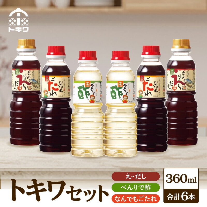 【ふるさと納税】【トキワセット 360mlセット】 発送目安：入金確認後3週間以内 兵庫県 香美町 香住 べんりで酢 お酢 酢の物 寿司飯 えーだし かつお こんぶ ほたて 和風だし なんでもごたれ あまから醤油味 煮物 照り焼き トキワ 16-03