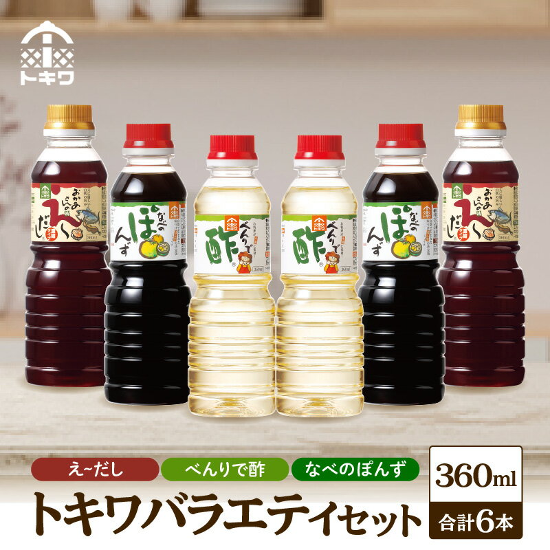 【ふるさと納税】 トキワ バラエティ360mlセット えーだし360ml×2 べんりで酢360ml×2 なべのぽんず360ml×2 べんりで酢 す 合わせ酢 酢の物 寿司飯 えーだし かつお ほたて 和風だし めんつゆ ぽんず 調味料 詰合せ お試し ドレッシング 食べ比べ 16-08のサムネイル