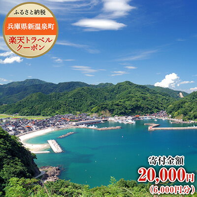 【ふるさと納税】兵庫県新温泉町の対象施設で使える楽天トラベルクーポン寄付額20,000円のサムネイル