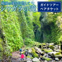 【ふるさと納税】【兵庫・新温泉・自然体験】秘境の滝を目指して、シワガラの滝ガイドツアーペアチケット 1枚 2名 体験 レジャー アウトドア シワガラ シワガラの...