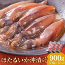 21位! 口コミ数「0件」評価「0」 ほたるいか沖漬け 300g×3パック 計900g ほたるいか ホタルイカ いか イカ 魚介 沖漬け 惣菜 おつまみ お取り寄せ 冷凍 国産 兵庫県 新温泉町 送料無料