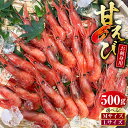【ふるさと納税】【選べるサイズ】お刺身用甘えび 500g Mサイズ44匹前後 または Lサイズ30匹前後 えび エビ 海老 甘えび 甘海老 甘エビ お刺し身 刺身 お取り寄せ 海鮮 新鮮 急速冷凍 冷凍 兵庫県 新温泉町 送料無料【配送不可地域:離島】【1049614】