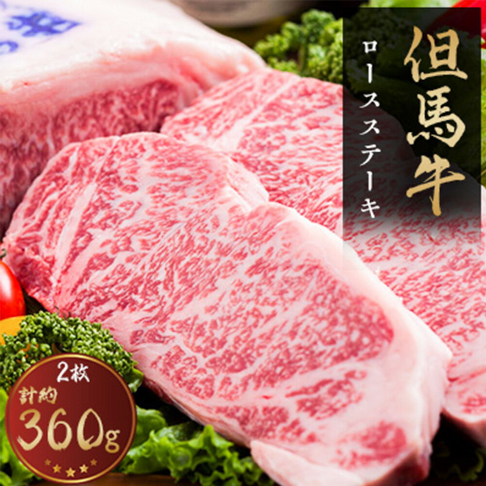 35位! 口コミ数「0件」評価「0」但馬牛　ロースステーキ　2枚入(1枚約180g)【配送不可地域：離島】【1072493】