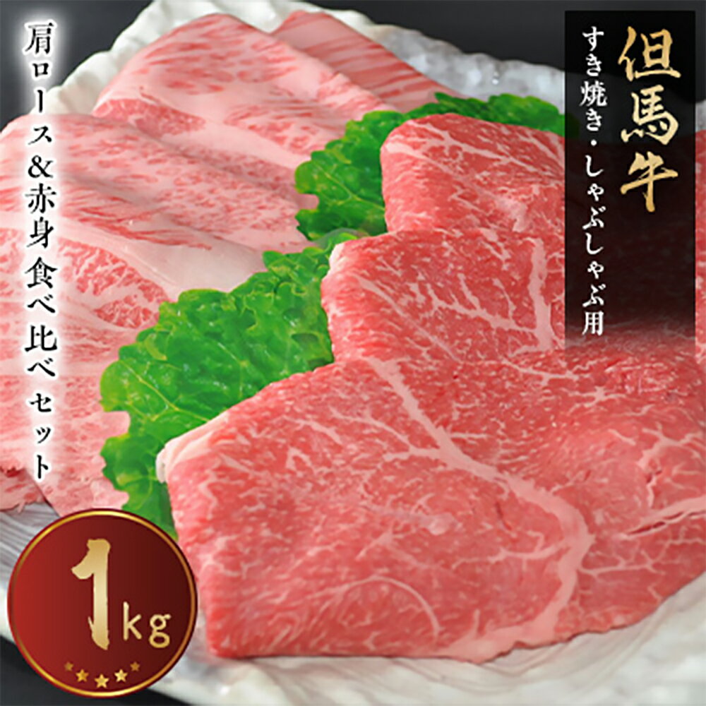 7位! 口コミ数「0件」評価「0」【但馬牛専門店】がお届けする!但馬牛　食べ比べセット(すき焼き・しゃぶしゃぶ)1kg【配送不可地域：離島】【1105967】