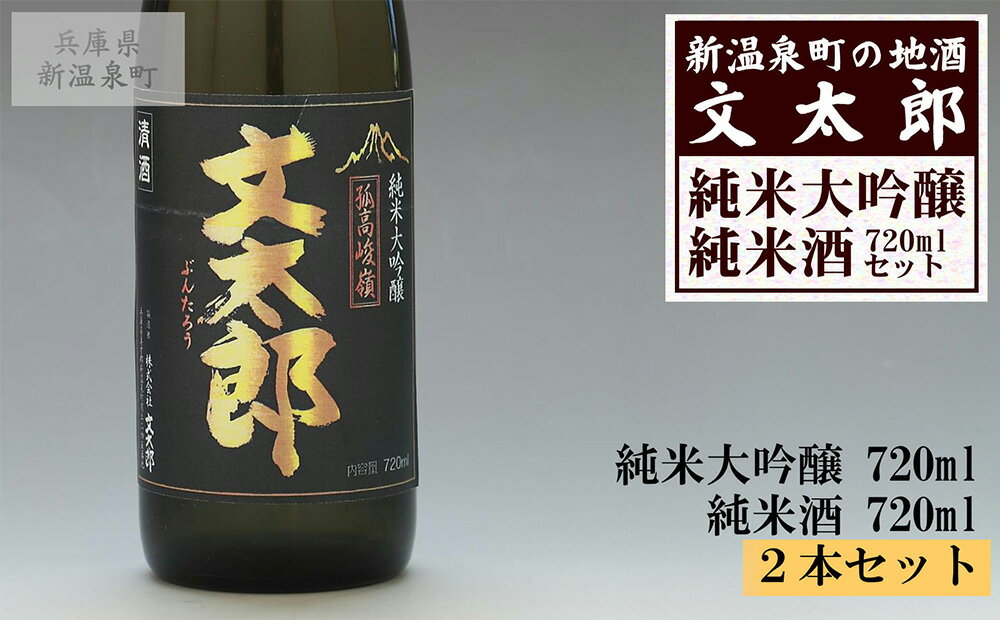 【ふるさと納税】[新温泉町の地酒]文太郎「純米大吟醸/純米酒」セット(720ml×2本)【1084060】