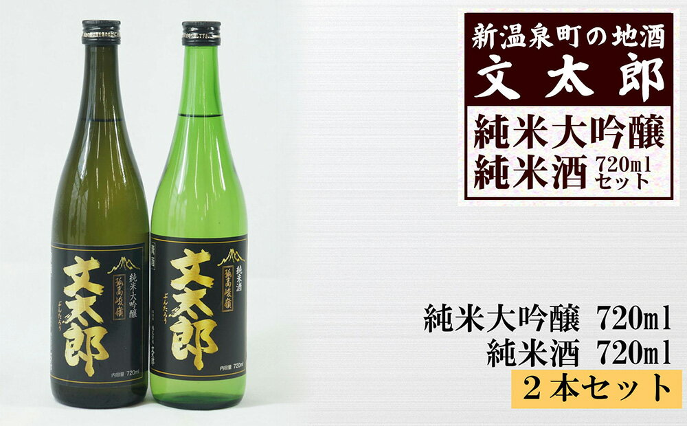 【ふるさと納税】［新温泉町の地酒］文太郎「純米大吟醸/純米酒」セット（720ml×2本） 酒 お酒 日本酒 地酒 純米大吟醸 純米酒 清酒 アルコール度数17%【1084060】【ユネスコ無形文化遺産認定】兵庫県 新温泉町 送料無料
