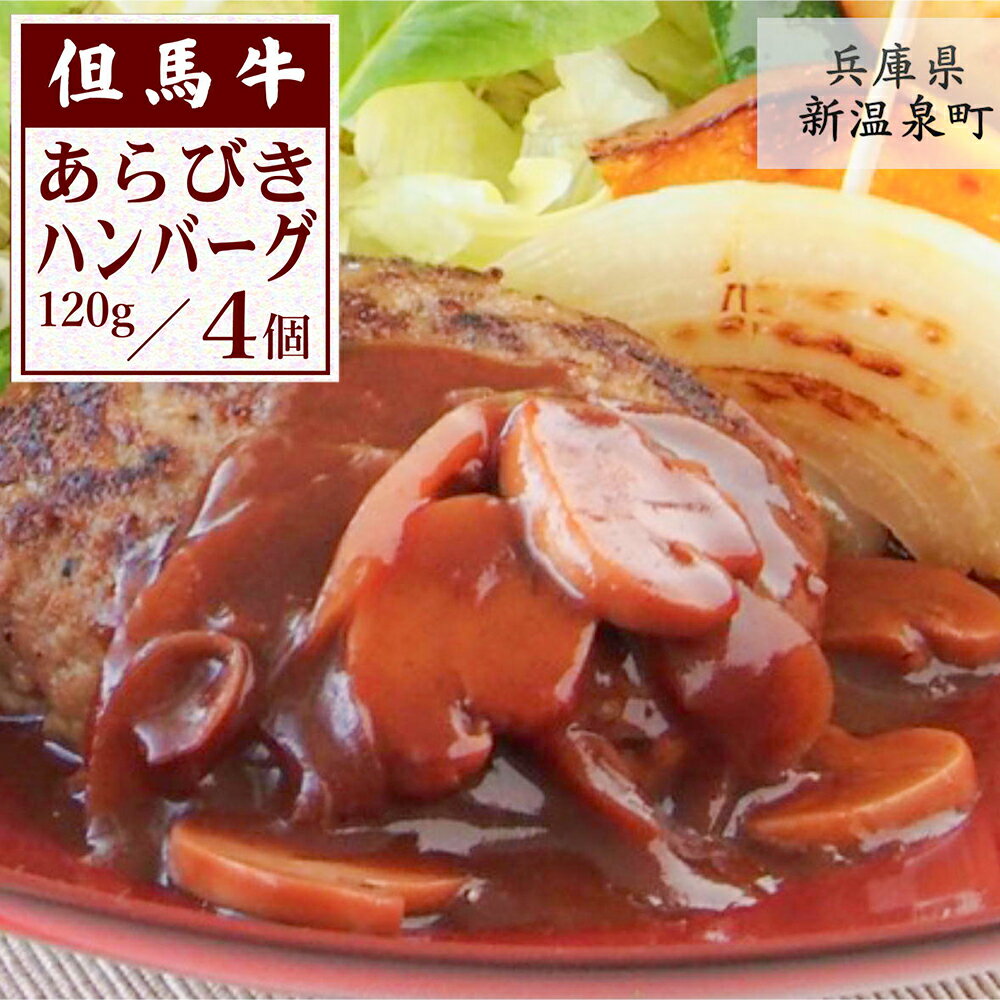 2位! 口コミ数「0件」評価「0」但馬牛 あらびきハンバーグ(120g×4個)【配送不可地域：離島】【1434468】