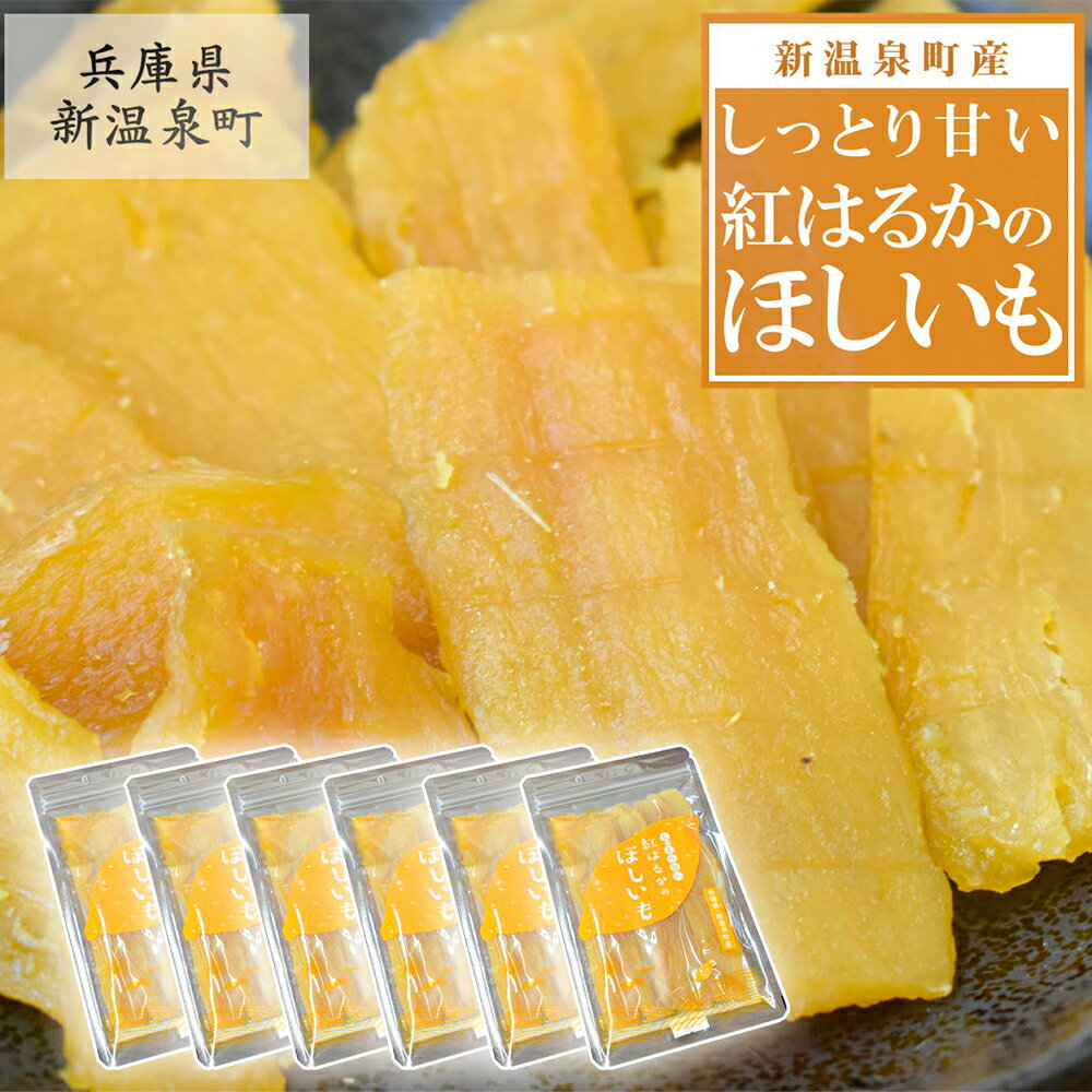 名称 紅はるかの“ほしいも” 120g×6袋 保存方法 常温 発送時期 お申込みから1週間程度で順次発送予定 提供元 道の駅山陰海岸ジオパーク浜坂の郷 配達外のエリア なし お礼品の特徴 紅はるかの旨味、甘みをぎゅっと閉じ込めた、しっとりと甘い干し芋です。 新温泉町産の紅はるかをぜひご賞味ください。 ■お礼品の内容について ・紅はるかの干し芋[120g×6袋] 　　加工地:新温泉町 　　賞味期限:製造日から90日 ■注意事項/その他 ※開封後は賞味期限にかかわらず、お早めにお召し上がりください。 ※画像はイメージです。 ■原材料:お礼品に記載 ※アレルギー物質などの表示につきましては、お礼品に記載しています。 ・ふるさと納税よくある質問はこちら ・寄附申込みのキャンセル、返礼品の変更・返品はできません。あらかじめご了承ください。