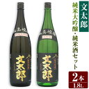 【ふるさと納税】【新温泉町の地酒】文太郎 【純米大吟醸/純米酒】セット 計3.6L(1.8L×2本) 五百万石 兵庫北錦 米麹 米こうじ 清酒 日本酒 お酒 酒...