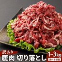 【ふるさと納税】<選べる内容量>【訳あり】鹿肉 切り落とし 計約1kg(約500g×2)・計約2kg(約500g×4)・計約3kg(約500g×6) 7〜11人...
