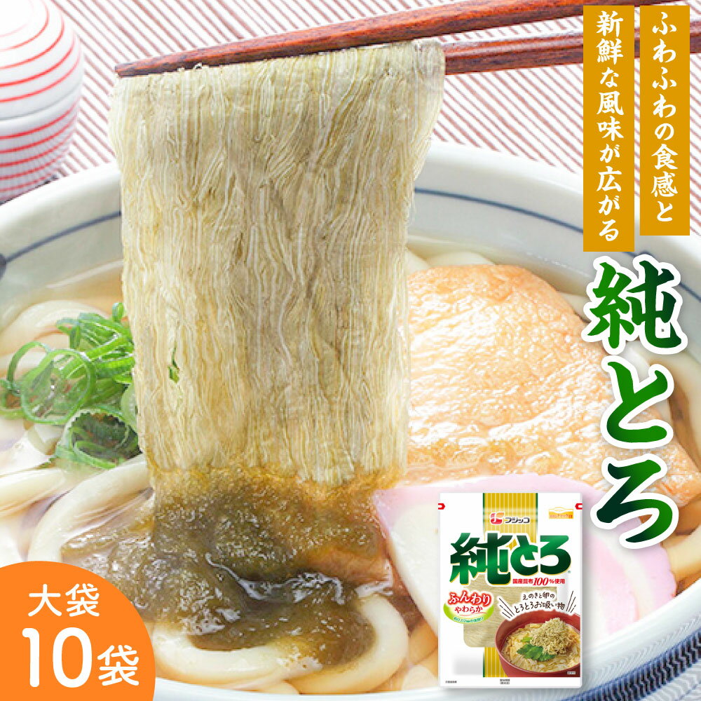 【ふるさと納税】フジッコ株式会社 純とろ 大袋 23g×10袋入 合計約230g とろろ 昆布 とろ昆布 こんぶ コンブ お出汁 即席汁 お味噌汁 お吸い物 お...