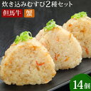 【ふるさと納税】炊き込みむすび 但馬牛 蟹 2種セット 7個入×2種 計14個 新温泉町産コシヒカリ使用 おにぎり 冷凍おにぎり 炊き込みご飯 牛肉 かに カニ...