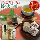 【ふるさと納税】元祖羽二重とちもち10個+栃の実羊羹2本組 とちもち 栃もち 栃餅 もち 餅 羊羹 ようかん お菓子 和菓子 和スイーツ 詰め合わせ セット お...