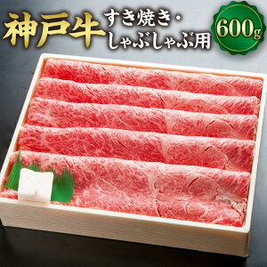 【ふるさと納税】神戸牛 すき焼き・しゃぶしゃぶ用 SOS2 約600g 但馬牛 牛肉 和牛 お肉 肉 うす切り すき焼 すきやき スキヤキ しゃぶしゃぶ 冷凍 お取り寄せグルメ 兵庫県 新温泉町 送料無料【2025年2月以降発送予定】