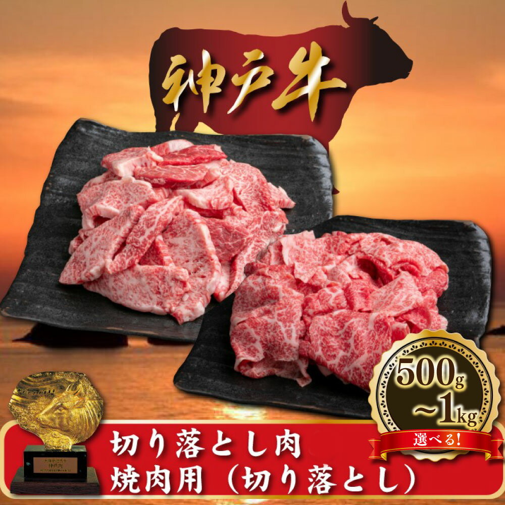 【ふるさと納税】【選べる】訳あり 神戸牛 切り落とし肉／焼肉（切り落とし）約500g／約500g×2（計約1000g）但馬牛 牛肉 和牛 お肉 肉 切り落とし 切り落し 冷凍 お取り寄せグルメ 訳アリ 不揃い 兵庫県 新温泉町 送料無料【2025年5月上旬以降 順次発送予定】
