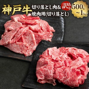 【ふるさと納税】【選べる】訳あり 神戸牛 切り落とし肉/焼肉(切り落とし)約500g/約500g×2(計約1000g)但馬牛 牛肉 和牛 お肉 肉 切り落とし 切り落し 冷凍 お取り寄せグルメ 訳アリ 不揃い 兵庫県 新温泉町 送料無料【2025年5月上旬以降 順次発送予定】