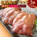 【ふるさと納税】但馬鴨モツセット(砂ずり、ハート、レバー)3種 計1.1kg 計5パック 但馬鴨 合鴨 鴨 鴨肉 モツ もつ 内蔵 塩焼き 炒め物 アヒージョ 煮物 料理用 セット 詰め合わせ 食べ比べ 冷凍 お取り寄せ グルメ 兵庫県産 兵庫県 新温泉町 送料無料