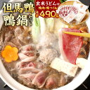 【ふるさと納税】「但馬鴨」鴨鍋セット(大) 玄米うどん付き 鴨肉 360g つくね 130g 計490g 玄米 うどん 2玉 出汁 ダシ つゆ 1200ml 鴨鍋 但馬鴨 鍋 セット お取り寄せ 国産 冷凍 【配送不可地域:離島】【1537944】 兵庫県 新温泉町 送料無料
