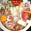 【ふるさと納税】「但馬鴨」鴨鍋セット(小) 3〜4人前 鴨鍋 カモ鍋 かも鍋 鴨 鴨肉 合鴨肉ロース もも モモ肉 鴨ガラ 鴨出汁 但馬鴨 つくね 鍋 セット ...