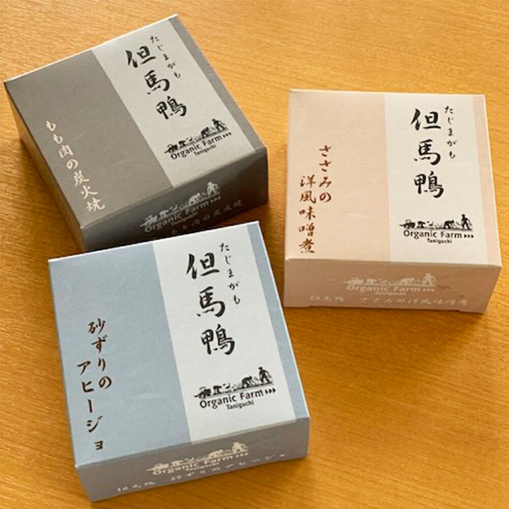 4位! 口コミ数「0件」評価「0」「但馬鴨」缶詰詰合せセット(3缶)　無添加缶詰【1323451】