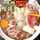 【ふるさと納税】「但馬鴨」鴨鍋セット 2人前 鴨鍋 カモ鍋 かも鍋 鴨 鴨肉 合鴨肉ロース もも モモ肉 鴨ガラ 鴨出汁 但馬鴨 つくね 鍋 セット お取り寄せ...