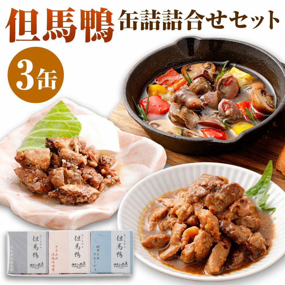 【ふるさと納税】「但馬鴨」缶詰詰合せセット(3缶) 無添加缶詰 3種 モモ肉 もも肉 炭火焼 砂ずり アヒージョ ささみ ささ身 味噌煮 洋風 缶詰め 缶 無添加 鴨肉 肉 お肉 鴨 惣菜 おかず おつまみ 詰め合わせ 食べ比べ セット【1323451】 兵庫県 新温泉町 送料無料