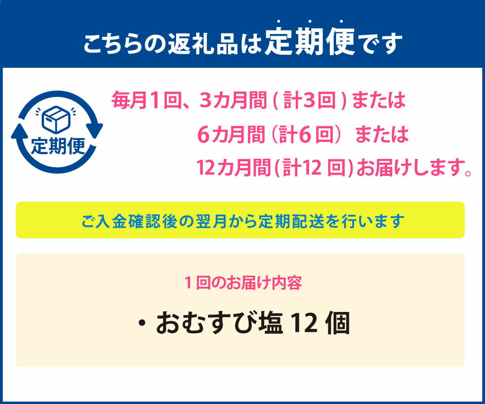 【ふるさと納税】＜選べる定期便＞”農薬不使用栽培米” 「塩おむすび」 1回あたり12個 1ヶ月毎 3回 6回 12回 お米 米 ごはん ご飯 おにぎり 惣菜 おやつ 朝食 お弁当 冷凍 兵庫県産 国産 兵庫県 新温泉町 送料無料