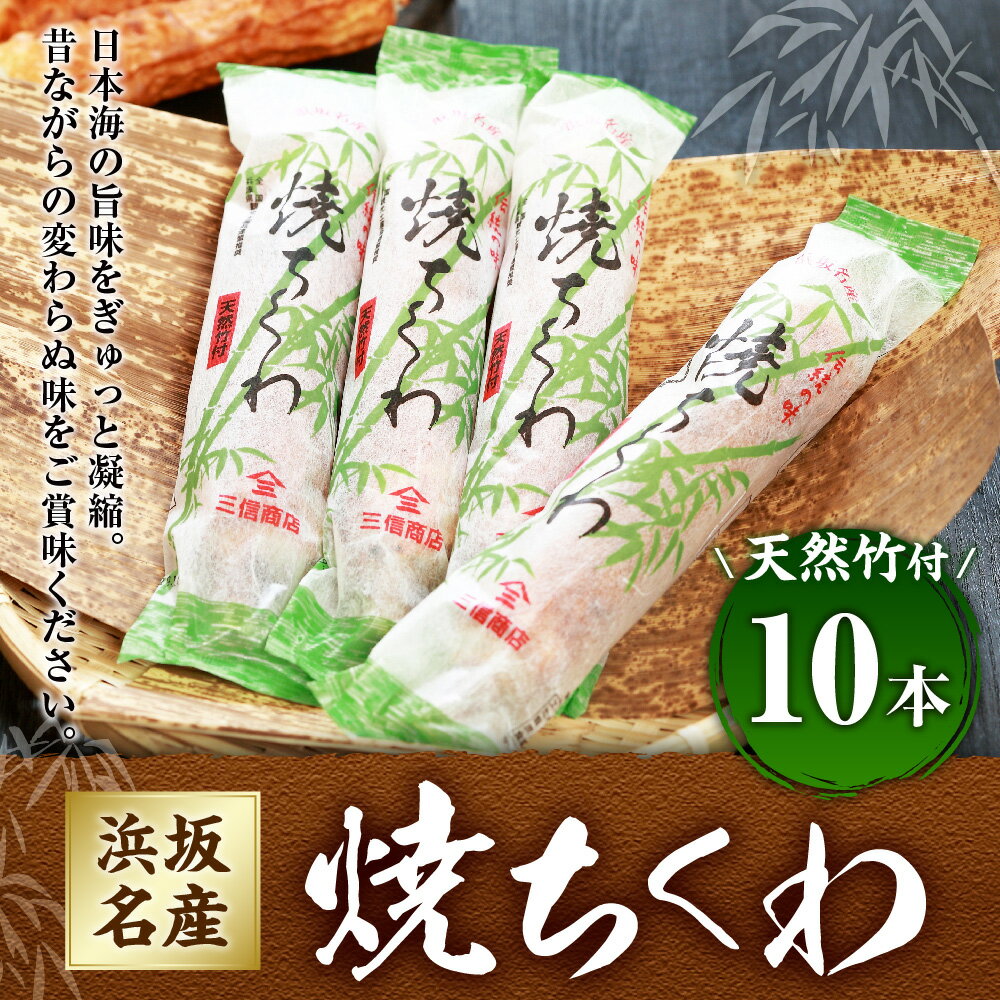 【ふるさと納税】伝統の味 =浜坂名産= 焼ちくわ 10本〈天然竹付〉ちくわ チクワ 竹輪 練り物 練物 おでん すり身 魚 磯辺揚げ おかず 惣菜 お惣菜 お弁当 冷蔵 おつまみ お取り寄せ / 兵庫県 新温泉町【配送不可地域：離島】【1466700】 送料無料