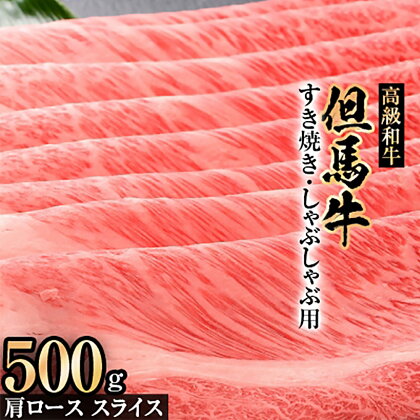 但馬牛肩ローススライスすき焼き・しゃぶしゃぶ用【500g】【配送不可地域：離島】【1098411】