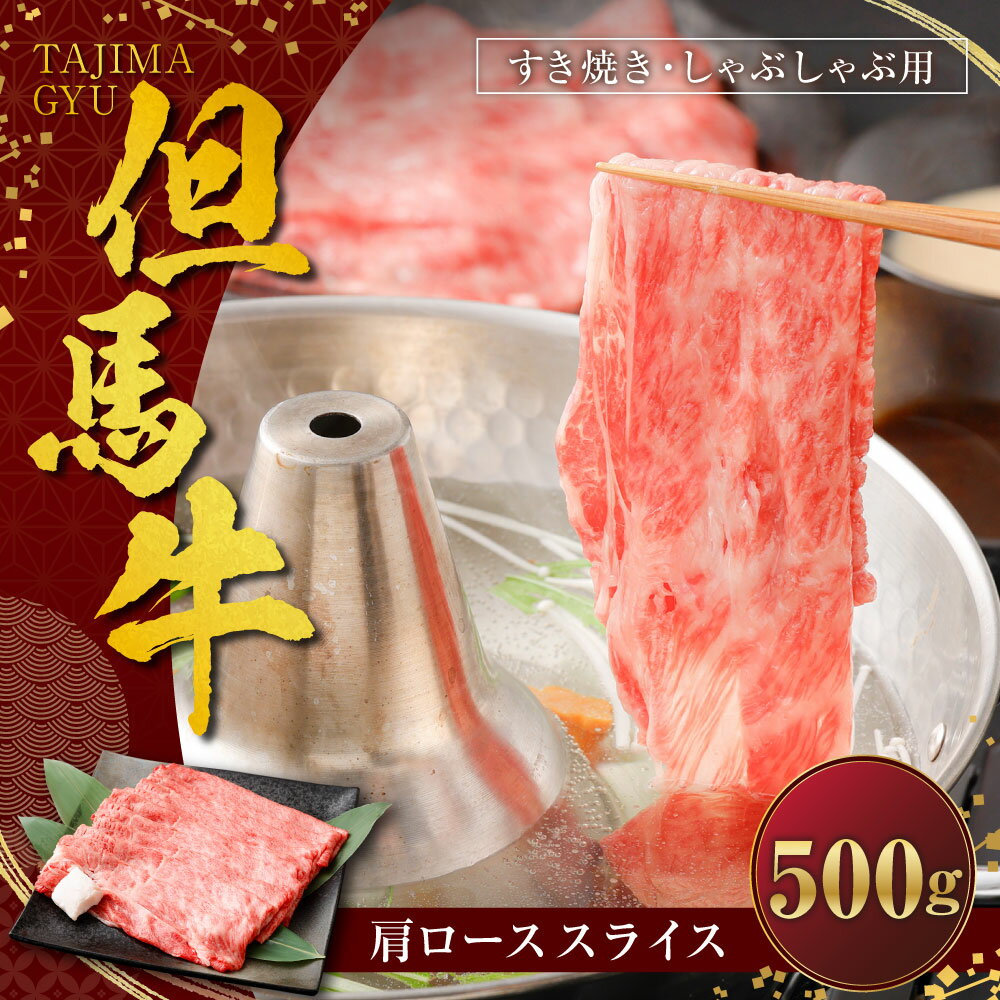 【ふるさと納税】但馬牛 肩ロース スライス すき焼き・しゃぶしゃぶ用 【500g】 27000円 2万7000円 肉 お肉 牛肉 ロース ロース肉 薄切り うす切り すき焼き しゃぶしゃぶ ブランド牛 和牛 冷凍 国産【配送不可地域：離島】【1098411】兵庫県 新温泉町 送料無料